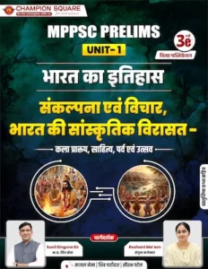 Champion Square MPPSC Prelims Unit 1 भारत का इतिहास संकल्पना एवं विचार भारत की सांस्कृतिक विरासत - MPPSC Coaching Indore
