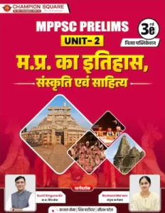 Champion Square MPPSC Prelims Unit 2 म.प्र. का इतिहास संस्कृति एवं साहित्य पुस्तक - MPPSC Coaching Indore