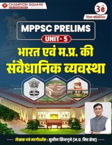 : Champion Square MPPSC Prelims Unit 5 भारत एवं म.प्र. की संवैधानिक व्यवस्था Indian Polity - MPPSC Coaching Indore