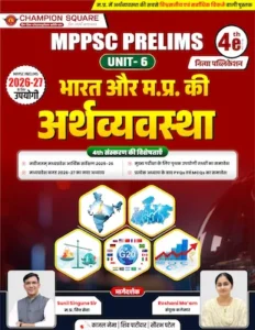 Champion Square MPPSC Prelims Unit 6 भारत और म.प्र. की अर्थव्यवस्था Economy 4th Edition - Best MPPSC Coaching Indore