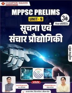 Champion Square MPPSC Prelims Unit 9 सूचना एवं संचार प्रौद्योगिकी ICT E-Governance - MPPSC Coaching Indore