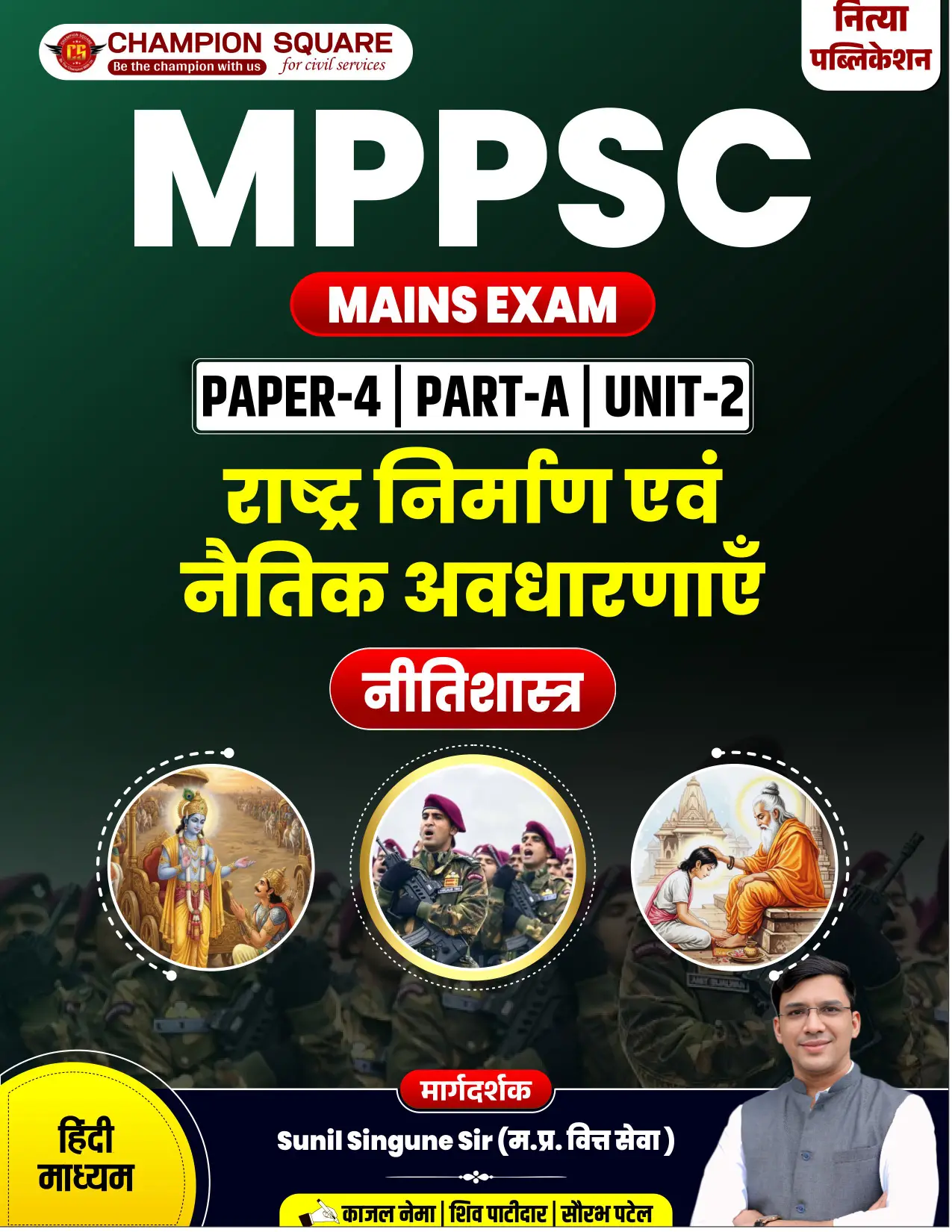 MPPSC Mains GS Paper-4 Part-A Unit 2 Hindi Medium — Champion Square