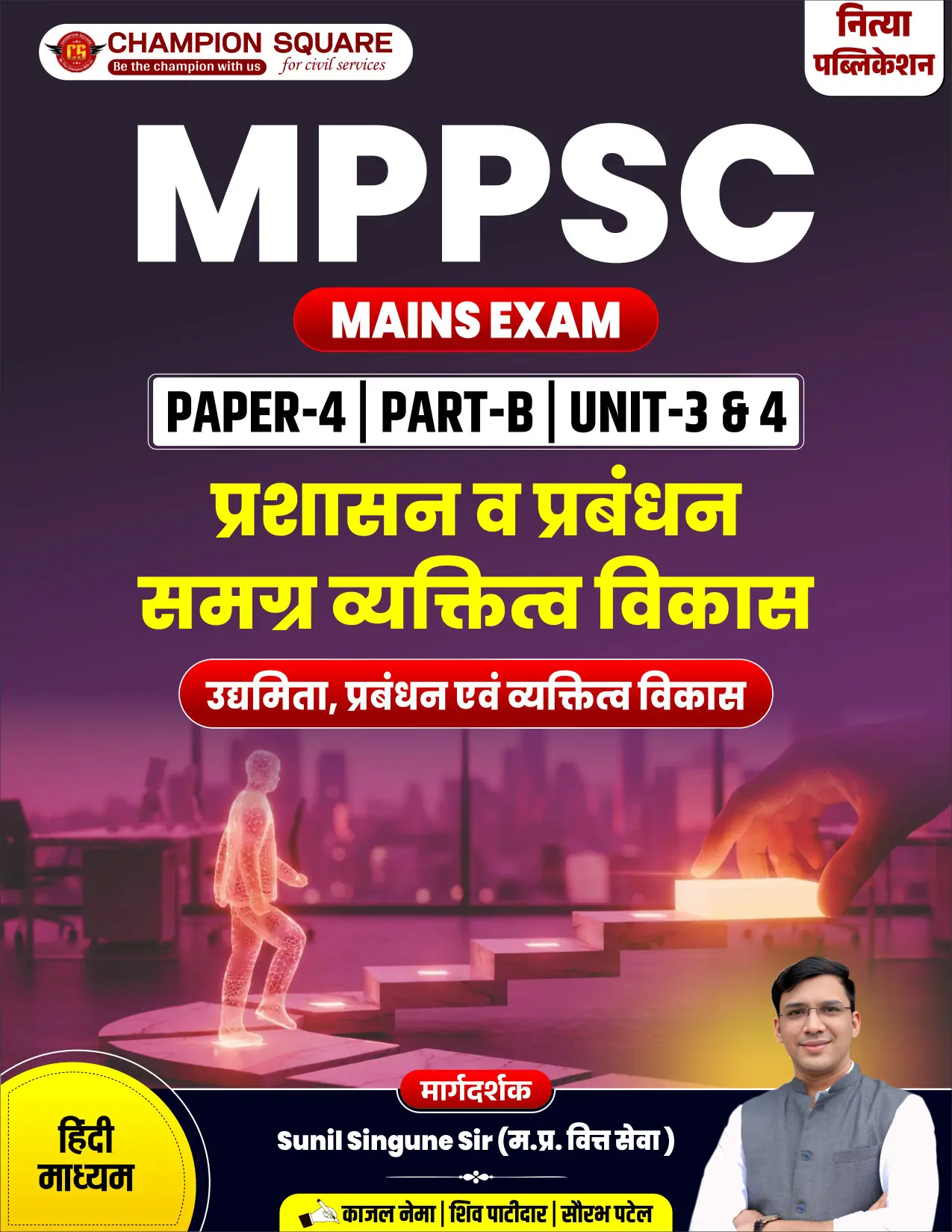 MPPSC Mains GS Paper-4 Part-B Unit 3 & 4 Hindi Medium — Champion Square