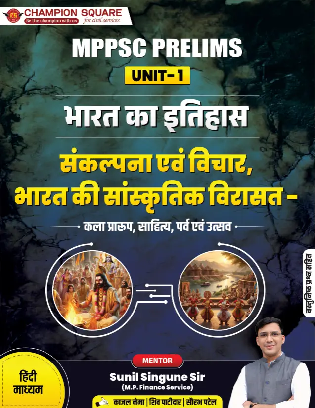 MPPSC Prelims U1 संकल्पना